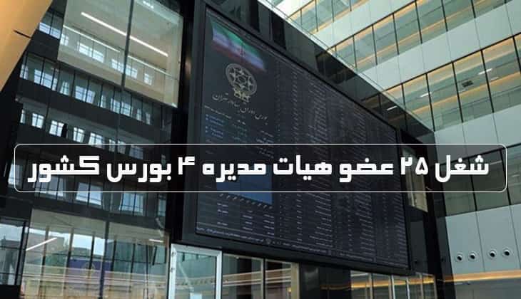 شغل اعضای هیات مدیره 4 بورس کشور