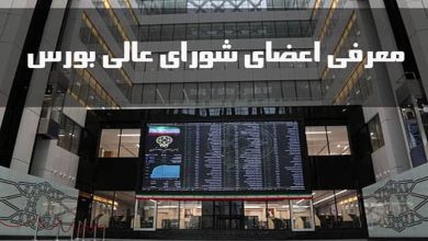 معرفی اعضای جدید شورای عالی بورس