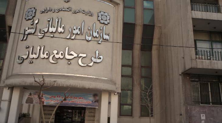 آتش سوزی در سازمان مالیاتی