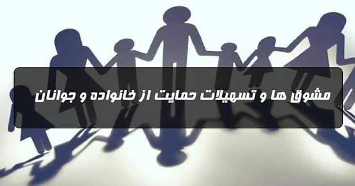 حمایت از خانواده و جوانان