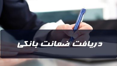 ضمانت نامه بانکی