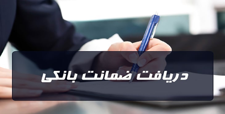 ضمانت نامه بانکی