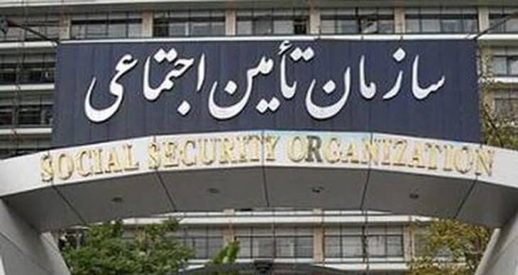 صندوق تامین اجتماعی