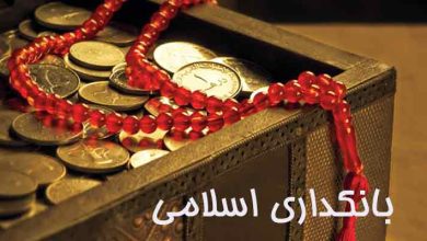 بانکداری اسلامی بدون ربا