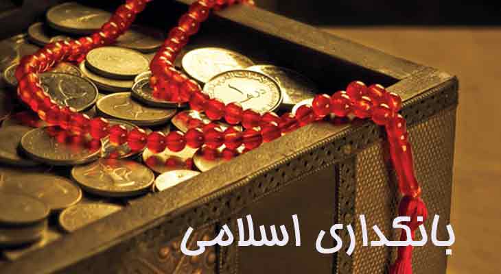 بانکداری اسلامی بدون ربا