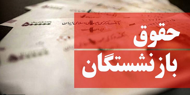 حقوق بازنشستگان