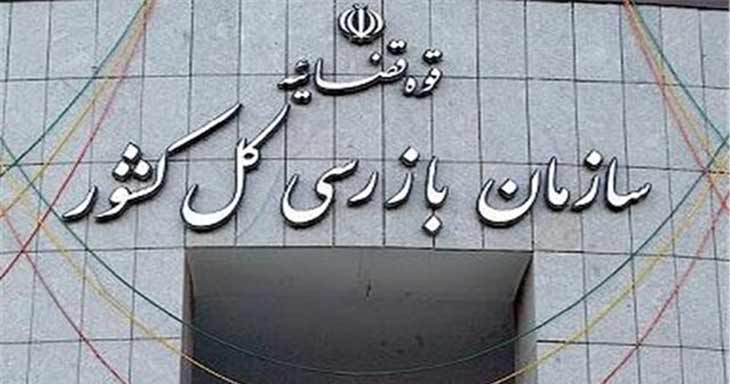 سازمان بازرسی کل کشور