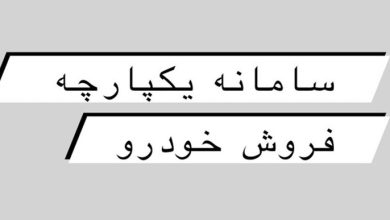 سامانه یکپارچه فروش خودرو