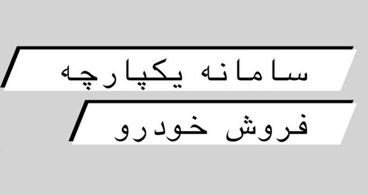 سامانه یکپارچه فروش خودرو