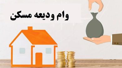 وام ودیعه مسکن