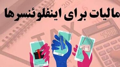 مالیات اینفلوئنسرها