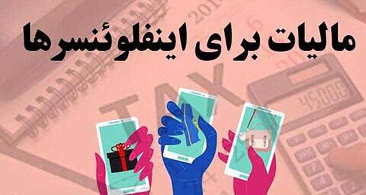 مالیات اینفلوئنسرها