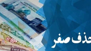 حذف 4 صفر از پول ملی