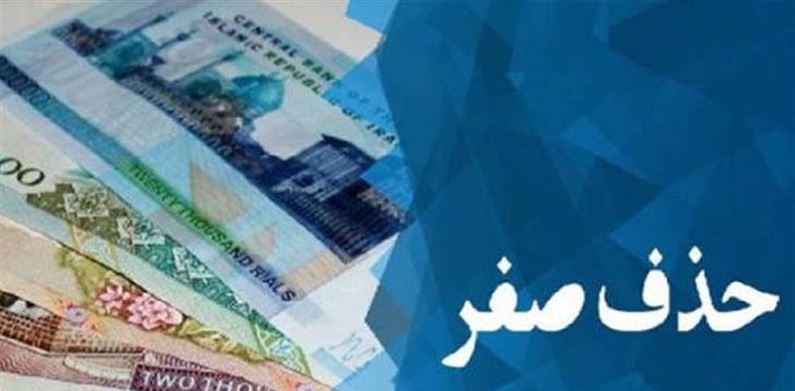 حذف 4 صفر از پول ملی