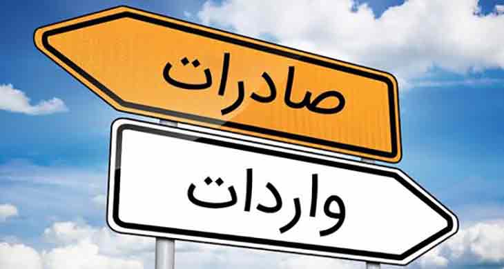 صادرات واردات