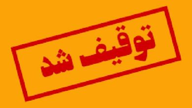 توقیف شد