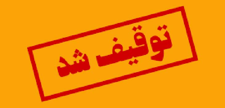 توقیف شد