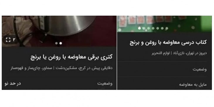 تعویض لوازم شخصی با غذا در سایت دیوار
