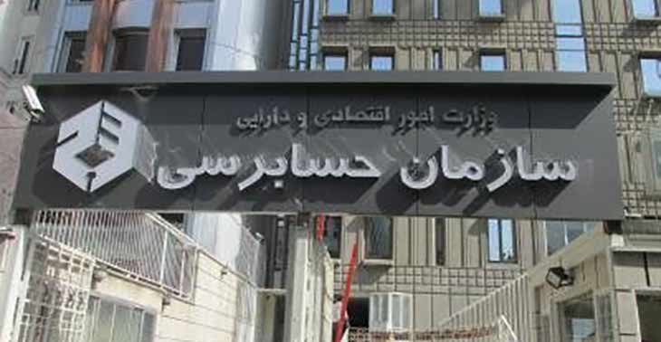 سازمان حسابرسی