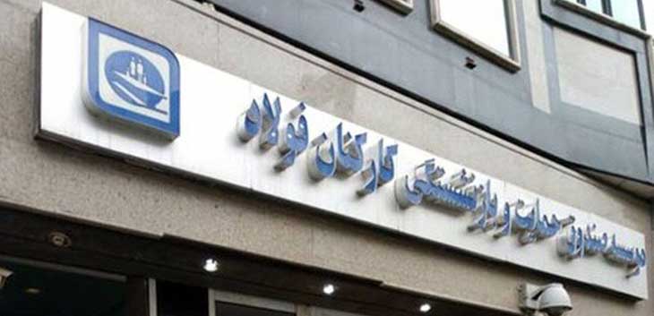 صندوق بازنشستگی فولاد