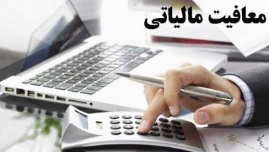 مالیات معاف