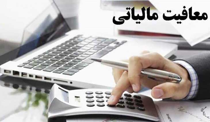 مالیات معاف