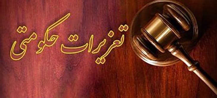 تعزیرات حکومتی