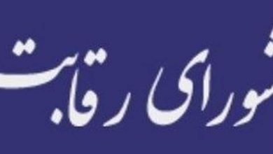 شورای رقابت