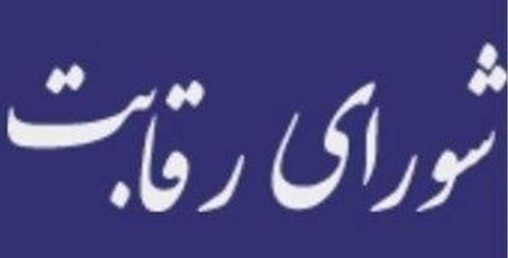 شورای رقابت