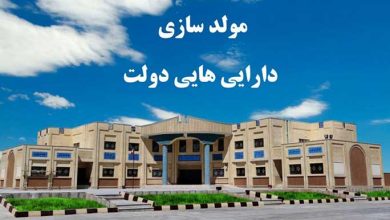 مولد سازی دارایی های دولت