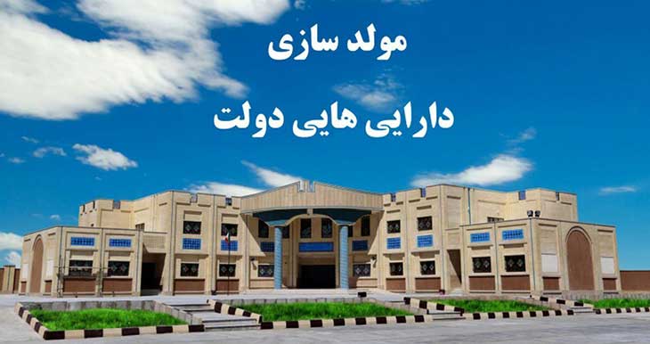 مولد سازی دارایی های دولت
