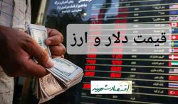 ۶ خرداد ۱۴۰۲ | قیمت دلار ، یورو و ارز