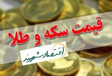 قیمت طلا سکه امروز