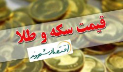 قیمت امروز سکه و طلا | ۱ خرداد ۱۴۰۳