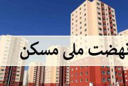 پای تعاونی ها به مسکن ملی باز شد