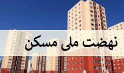 پای تعاونی ها به مسکن ملی باز شد