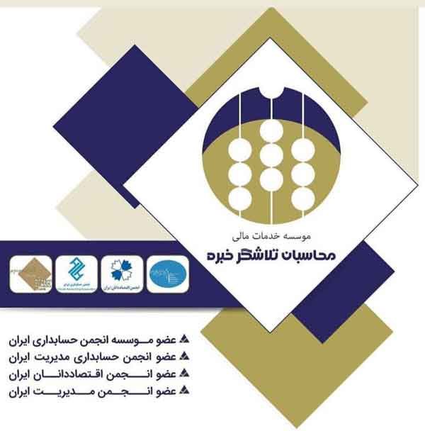 شرکت مالیاتی محاسبان تلاشگر خبره