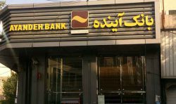 همه چیز درباره ایران مال و ورشکستگی بانک آینده
