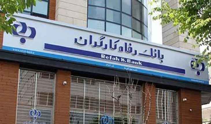 بانک رفاه