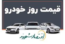 قیمت روز خودرو
