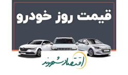 قیمت امروز خودرو در بازار آزاد | ۱ خرداد ۱۴۰۳