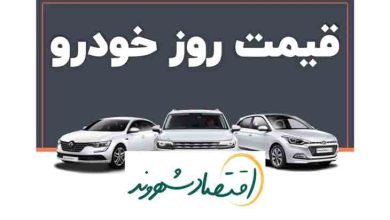 قیمت روز خودرو