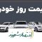 قیمت امروز خودرو در بازار آزاد | ۸ خرداد ۱۴۰۳