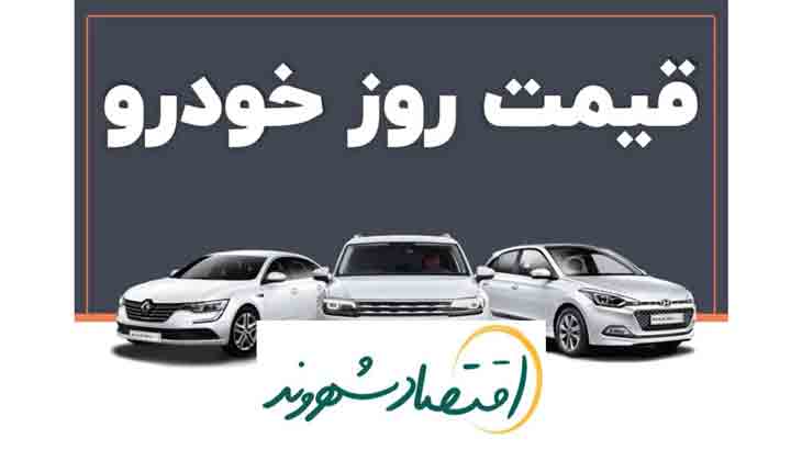 قیمت امروز خودرو در بازار آزاد | ۲۶ خرداد ۱۴۰۳